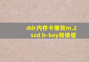 ddr内存卡槽转m.2 ssd b-key转接板